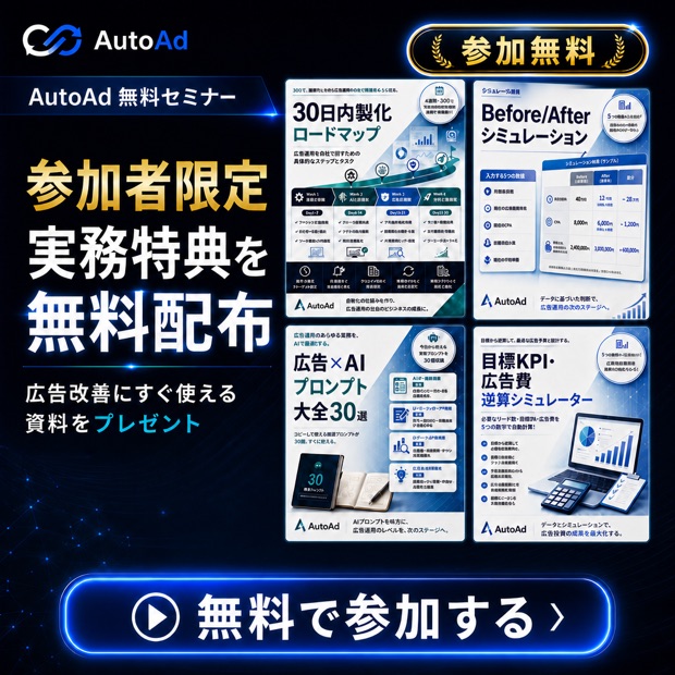 AutoAdのバナー広告。「参加者限定 実務特典を無料配布」の見出しと、配布資料4点を並べた構成