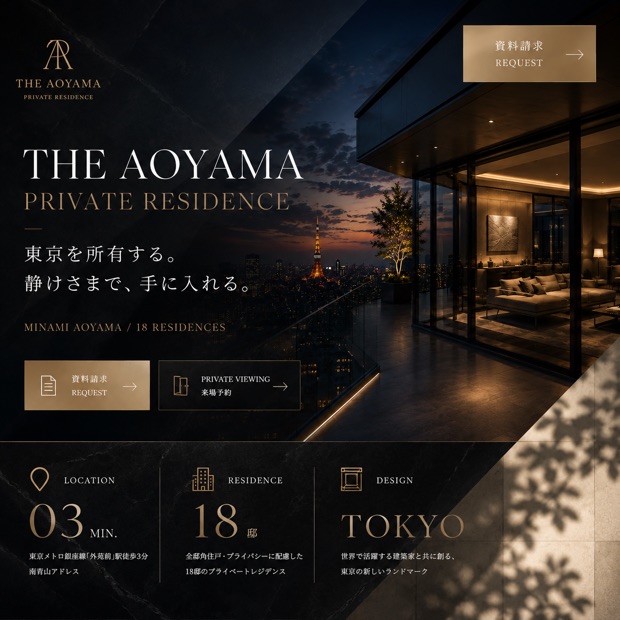 分譲レジデンスの広告クリエイティブ。夜景を望む住戸の写真に「東京を所有する。静けさまで、手に入れる。」の見出しと資料請求ボタンを載せた構成