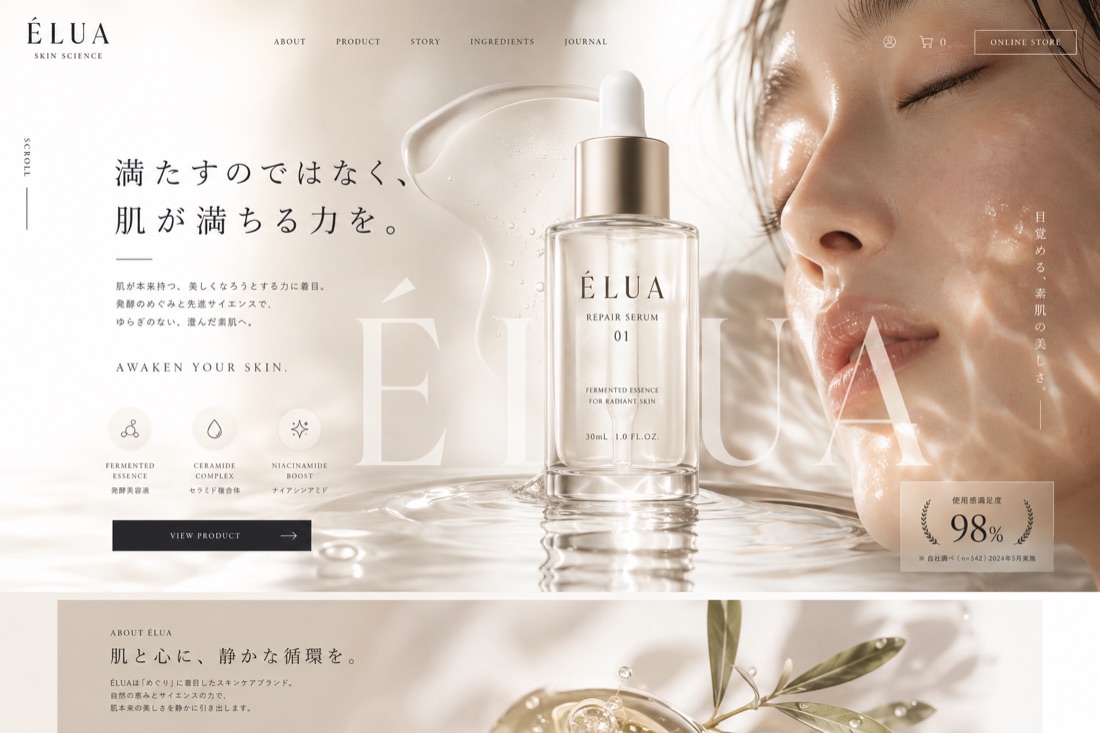 化粧品ブランドのLP。美容液の商品写真を大きく敷き、「満たすのではなく、肌が満ちる力を。」の見出しと成分の3項目を並べた構成